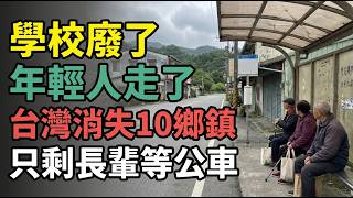 學校廢了，年輕人走了：台灣正在消失的10個鄉鎮，第一名整個鎮只剩長輩在等公車