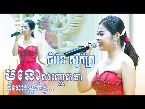 ចំរើន សុភ័ក្រ - chom rern sopheak | មនោសញ្ចេតនា ពីរោះរណ្តំចិត្ត ~ khmer romantic song