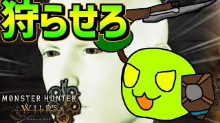 砲モロコシください【#モンスターハンターワイルズ 】