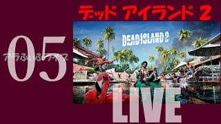 05【DEAD ISLAND 2】さて、次のエリアのゾンビは！？ライブ【デッドアイランド2】