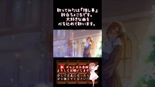 【#推し事 系 #歌い手 が】#クリスマスソング /#backnumber 【#歌ってみた 】 #cover #shorts #short #オリジナルmv