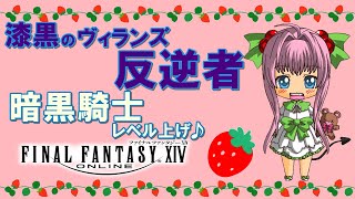 【FF14】漆黒のヴィランズ ♪ 暗黒騎士LV７２～とフェイスのレベル上げ♪【ライブ配信】FINAL FANTASY XIV