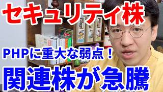 【サイバーセキュリティ株】PHPの重大な脆弱性、クラウドストライク・パロアルトが急騰！