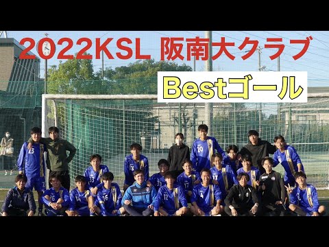 ＜第46回＞阪南大クラブBest５ゴール
