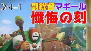 【DQB2】≫4-1 副総督マギール堕ちる！？コンの人徳に乾杯【ドラゴンクエストビルダーズ2】