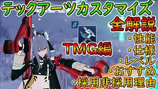 【PSO2NGS】ガンナー・ツインマシンガン　PAテックアーツカスタマイズ全解説！【ゆっくり実況】