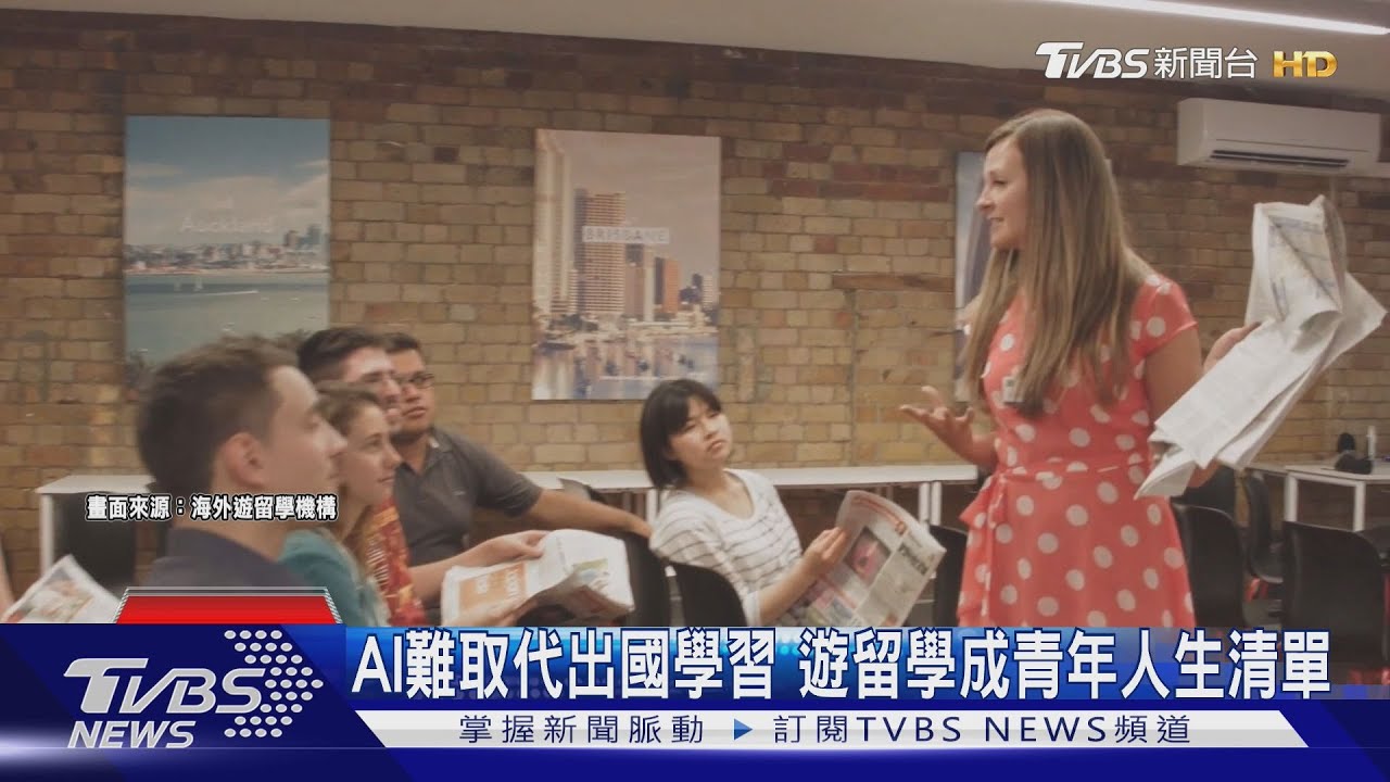 AI難取代出國學習 遊留學成青年人生清單