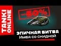 Танки Онлайн: Имба со скидкой 50% / Эпичная битва на Хореизе М3 в Пикассо ...