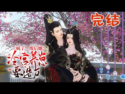 完结【疯了！废后她冷宫养崽要造反】前世她太痴死于冷宫，穿越几世后重生了。 一醒来&hellip;&hellip; &ldquo;娘娘，是一对龙凤胎！您总算有出头之日了，老奴这就去告诉皇上！&rdquo; #qtmd