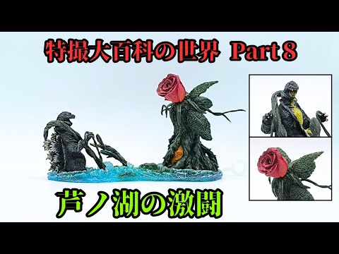 特撮大百科の世界 Part8　ゴジラVSビオランテ　芦ノ湖の激闘