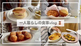 一人暮らしの食事vlog🥞/パスタグラタンとライスコロッケを作る🍅/ビアードパパ、米粉のパンケーキ、棒棒鶏、フライドズッキーニ