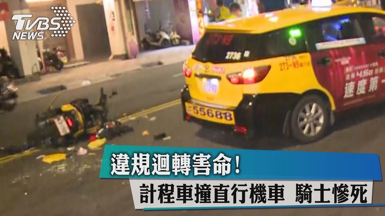 違規迴轉害命！計程車撞直行機車　騎士慘死