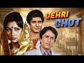 Shashi Kapoor की हिंदी मूवी Gehri Chot 1986 Movies With Subtitle Sharmila Tago