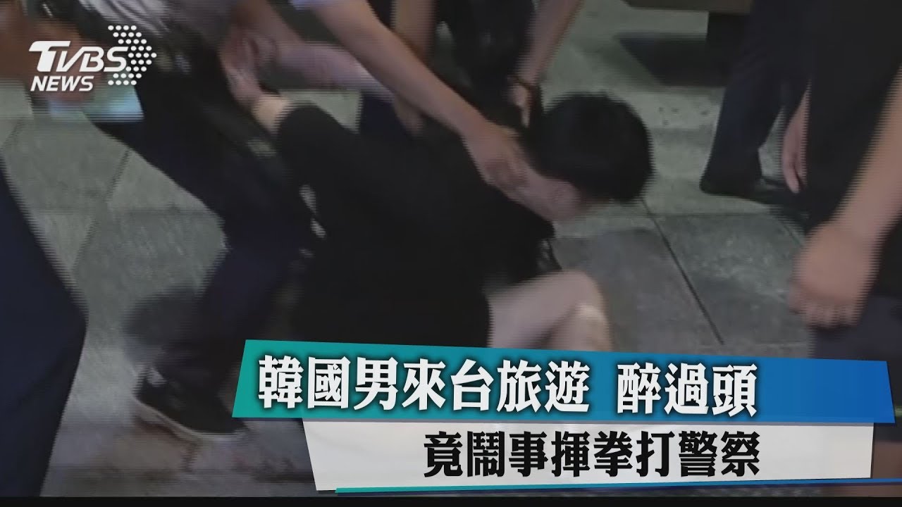 韓國男來台旅遊 醉過頭竟鬧事揮拳打警察