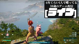 🔴大体初見なパルワールド 初日 クラフト系苦手