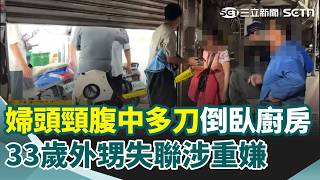 新莊民宅凶殺案！婦頭頸腹中多刀倒臥廚房 33歲外甥失聯涉重嫌！錯過黃金救援時間 婦疑遭外甥砍失血過多亡 ｜三立新聞網 SETN.com