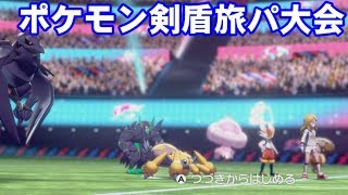 【ポケモン剣盾】旅パ限定大会2回戦！ 待機時間中はワイルドエリア探索などを実施【ゆかりねっと】