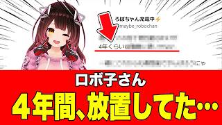 【衝撃】ホロライブ、ロボ子さん、４年以上●●してなかった！？サブ垢での衝撃告白にファン驚愕【ホロライブ】2026年08月05日