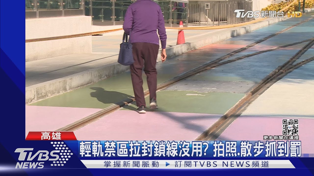 軌道有彩繪好美！高雄輕軌二階將通車　闖禁區散步拍照要罰