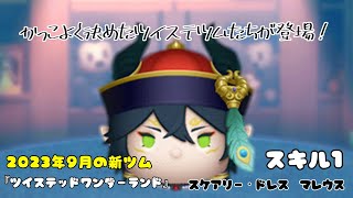 【ツムツム】おしゃれになってツイステから新ツム登場！「スケアリー・ドレス マレウス」【初見】