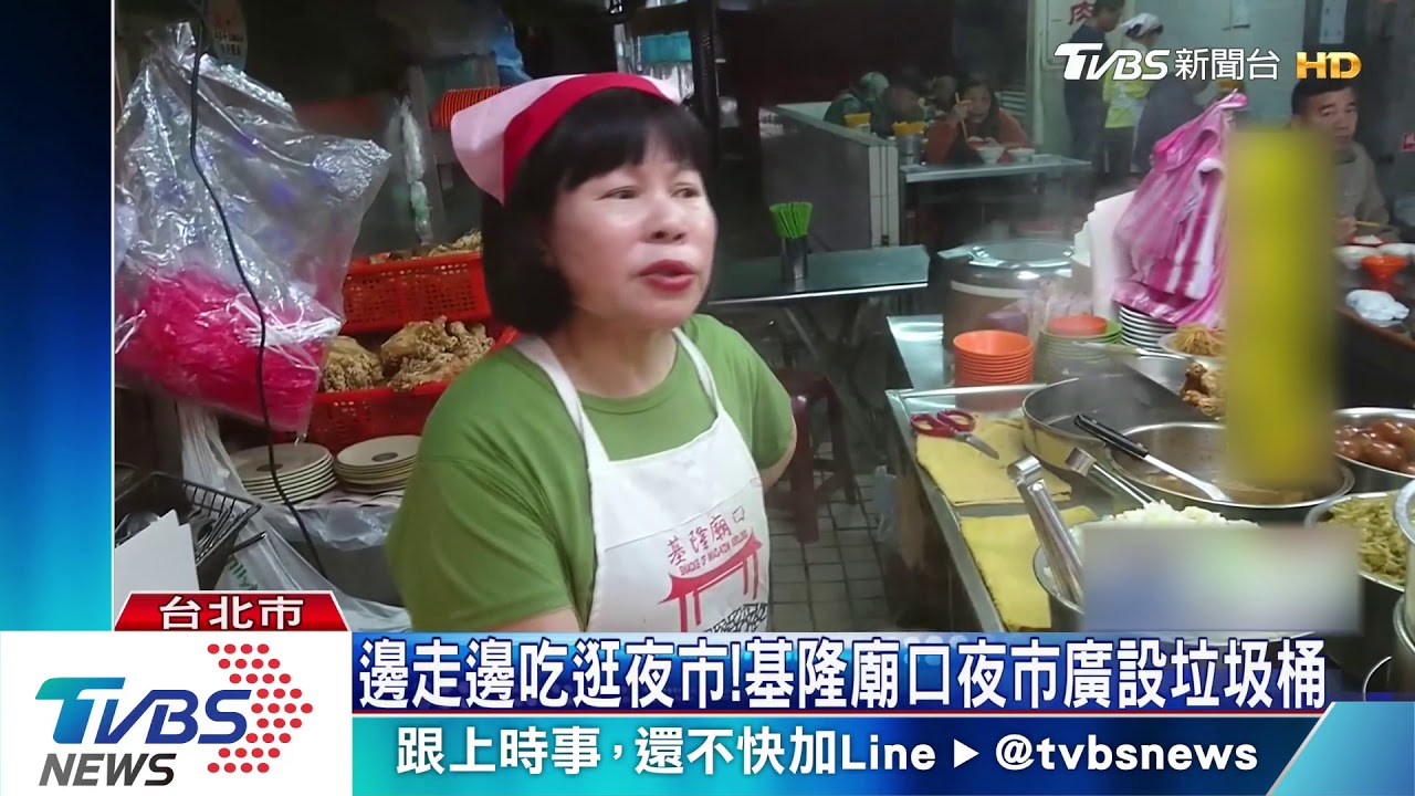 邊走邊吃逛夜市! 基隆廟口夜市廣設垃圾桶