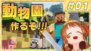 【マイクラ】動物園を作るぞ！！まじクラpart1【マインクラフト】