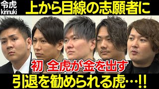 【令和の虎】初めて全虎が金を出す!上から目線の志願者に引退を勧められる社長【桑田 野田 林 安達 小林 音楽 エンタメ笑 コミュニケーション能力 売れるため 14人目 最期のチャンネル 角 切り抜き】