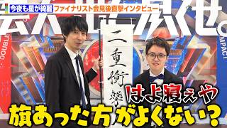 【ダブルインパクト】今夜も星が綺麗、“旗”持参の準備力が勝利のカギ　初決勝でまさかの泣き待ち！？　ファイナリスト独自インタビュー