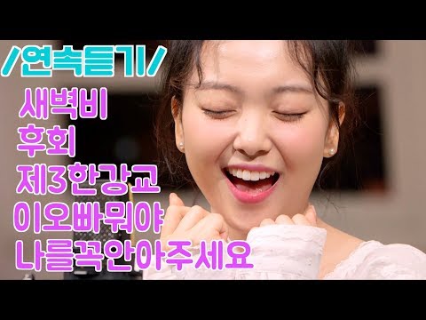 [연속듣기] 요요미 메들리 노래모음 // 새벽비+후회+제3한강교+이 오빠 뭐야+나를 꼭 안아주세요 리틀혜은이💕YOYOMI SPECIAL VIDEO