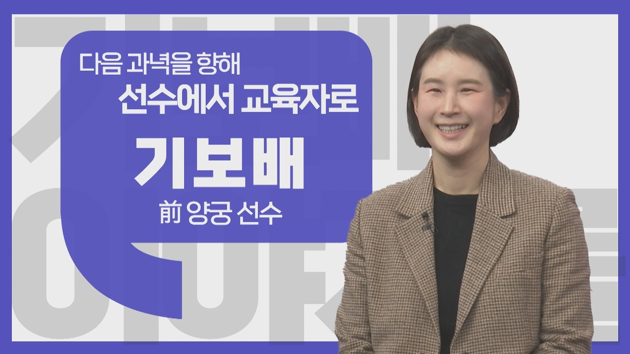 [이야기를 담다] 기보배 前 양궁 선수 / 제 2의 과녁을 쏘다