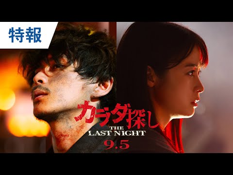 映画『カラダ探し THE LAST NIGHT』特報 2025年9月5日（金）公開