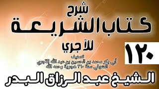 صورة 120 - شرح كتاب الشريعة للآجري - الشيخ عبد الرزاق البدر