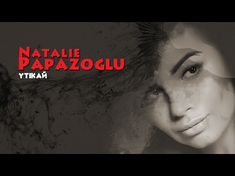 Наталія Папазоглу (Natalie Papazoglu) — Утікай (Lyric Video)