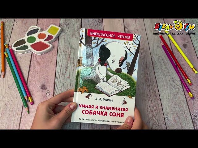 Книга РОСМЭН Умная и знаменитая собачка Соня Усачев А.А. - видео