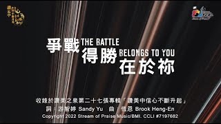 爭戰得勝在於祢