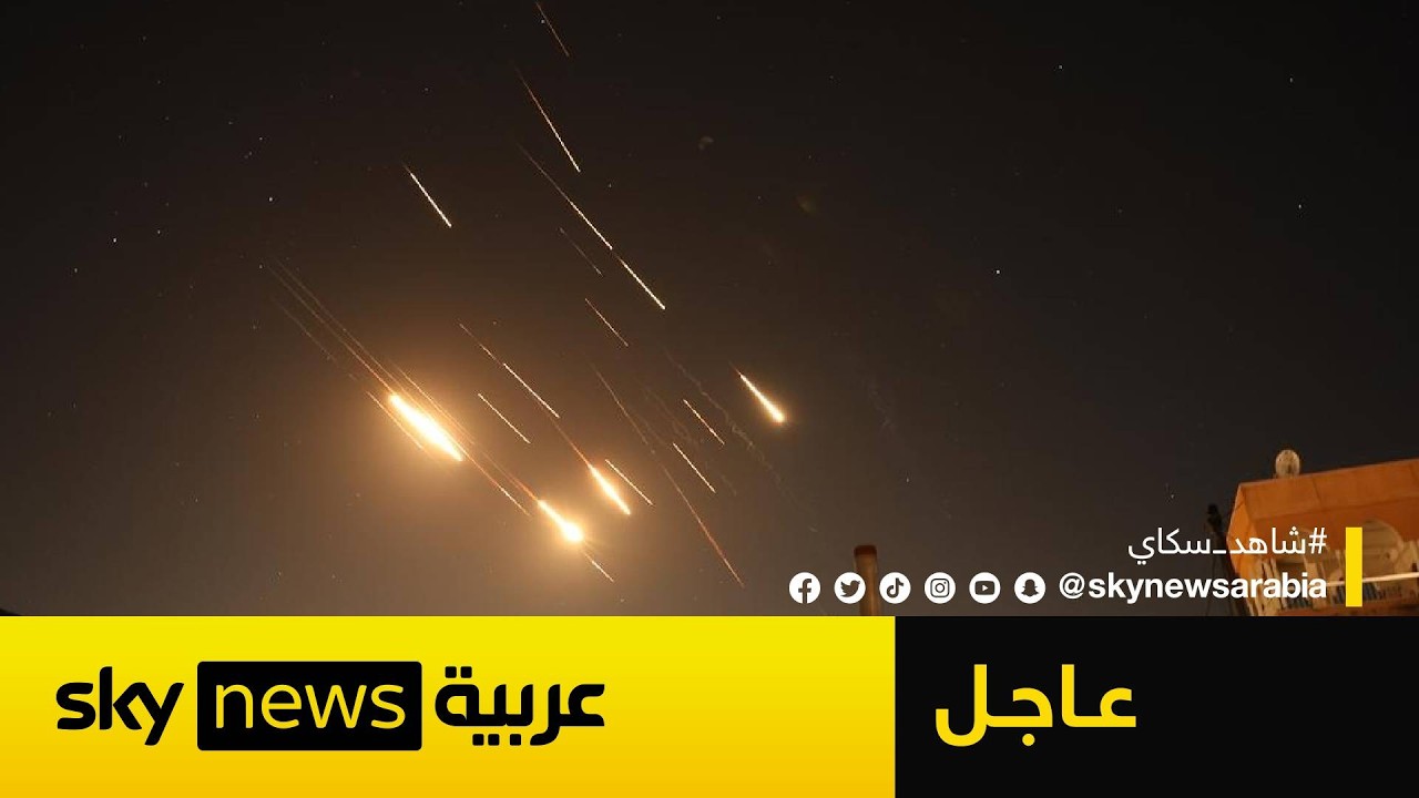 فيديو | عاجل | الجيش الإسرائيلي: رصد إطلاق صواريخ من إيران قبل قليل