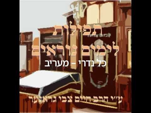 Kol Nidrei and Maariv for Yom Kippur כל נדרי ומעריב