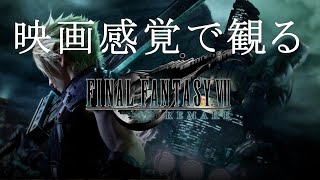 映画感覚で観るファイナルファンタジーVII  リメイク 【PS5 1080P 60FPS】FINAL FANTASY VII REMAKE