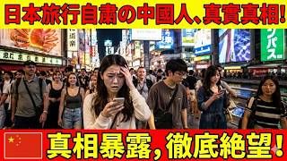 【衝撃】日本旅行自粛の裏で判明した観光地の“本当の姿”…中国人観光客が漏らした本音にネット騒然【海外の反応】