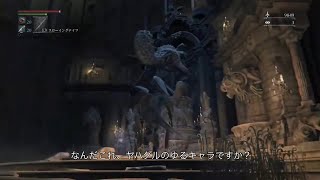 情報遮断で屍を積み上げるBloodborne実況9 前編