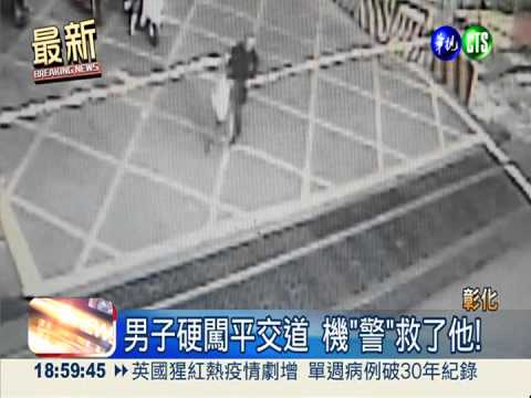 千鈞一髮! 男闖平交道被警救回