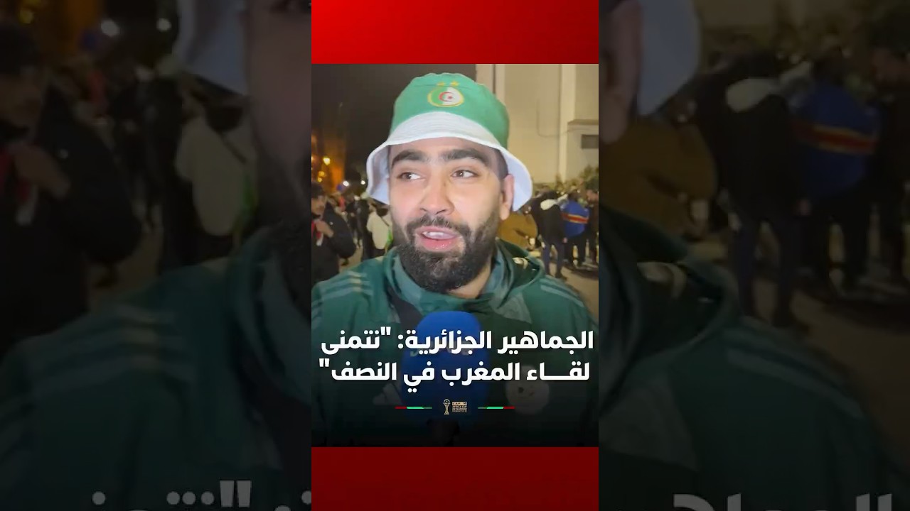 الجماهير الجزائرية: "نتمنى لقاء المغرب في نصف النهائي" thumbnail