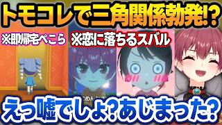 【トモコレ】マリンの家に入った瞬間即帰宅する解釈一致ぺこら＋突然恋愛があじまるババドナに爆笑する船長w【宝鐘マリン/兎田ぺこら/大空スバル/ホロライブ/切り抜き】