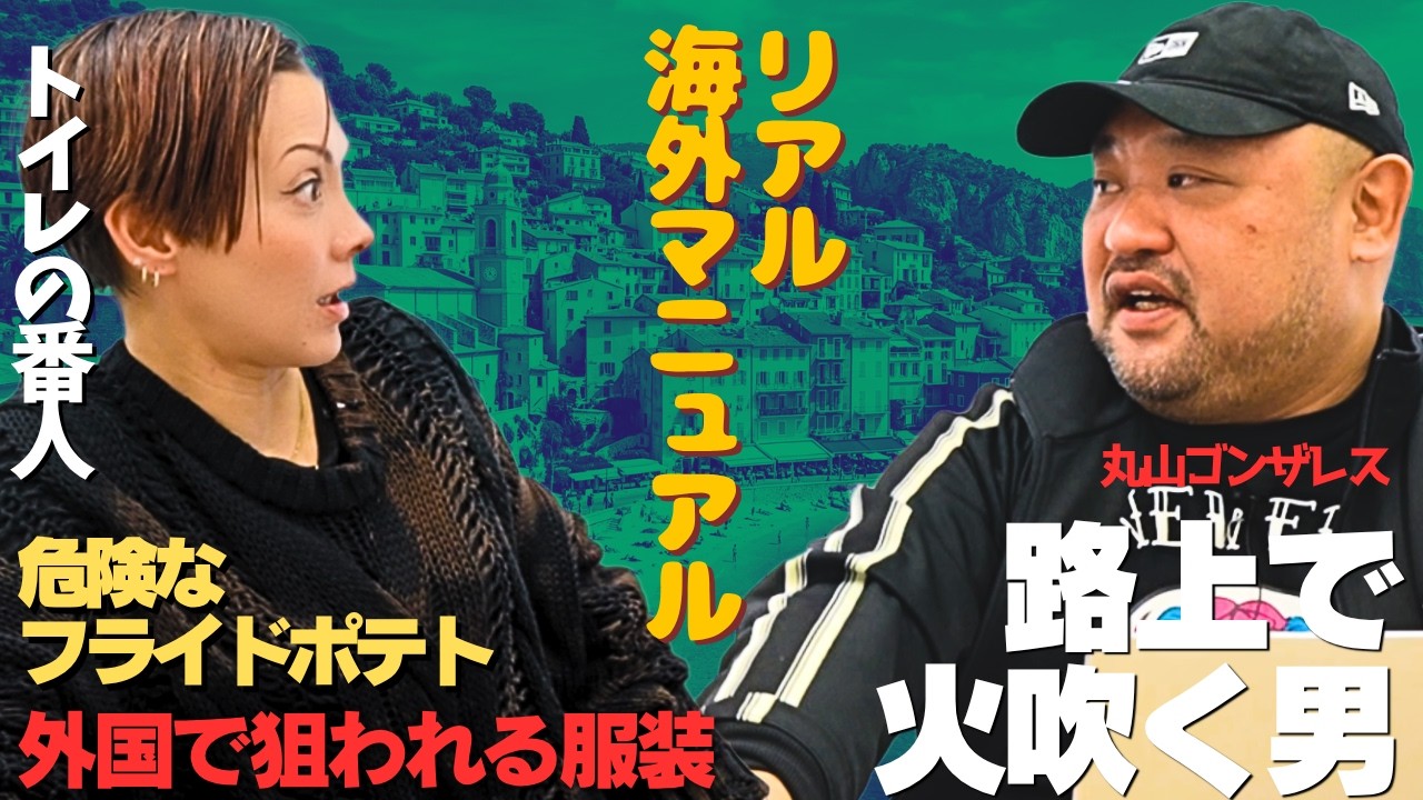 【丸山ゴンザレス】海外取材の裏話がヤバすぎた！& 明日から使える海外テクニック