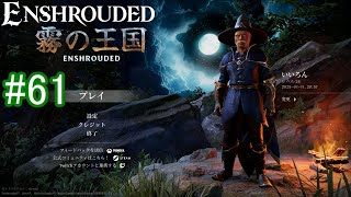【Enshrouded】初見プレイ その61 【エリクサーの鉱泉に行ってみよう】