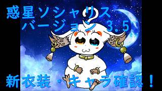 【鳴潮】惑星ソシャリス 新衣装・キャラ見ていく【Ver.3.5】