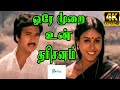 Ore Murai Un Dharisanam ஒரே முறை உன் தரிசனம் S Janaki Melody Love 