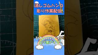 【消しゴムハンコ】ハンコ彫り作業_三ツ葉アイリ【作業】