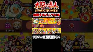 【太鼓の達人】油断するとこうなる#Shorts