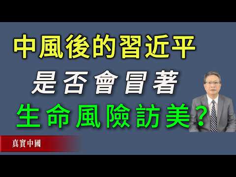 Will Xi Jinping, Who Suffered a Stroke on September 23, Risk His Life to Come to the United States?